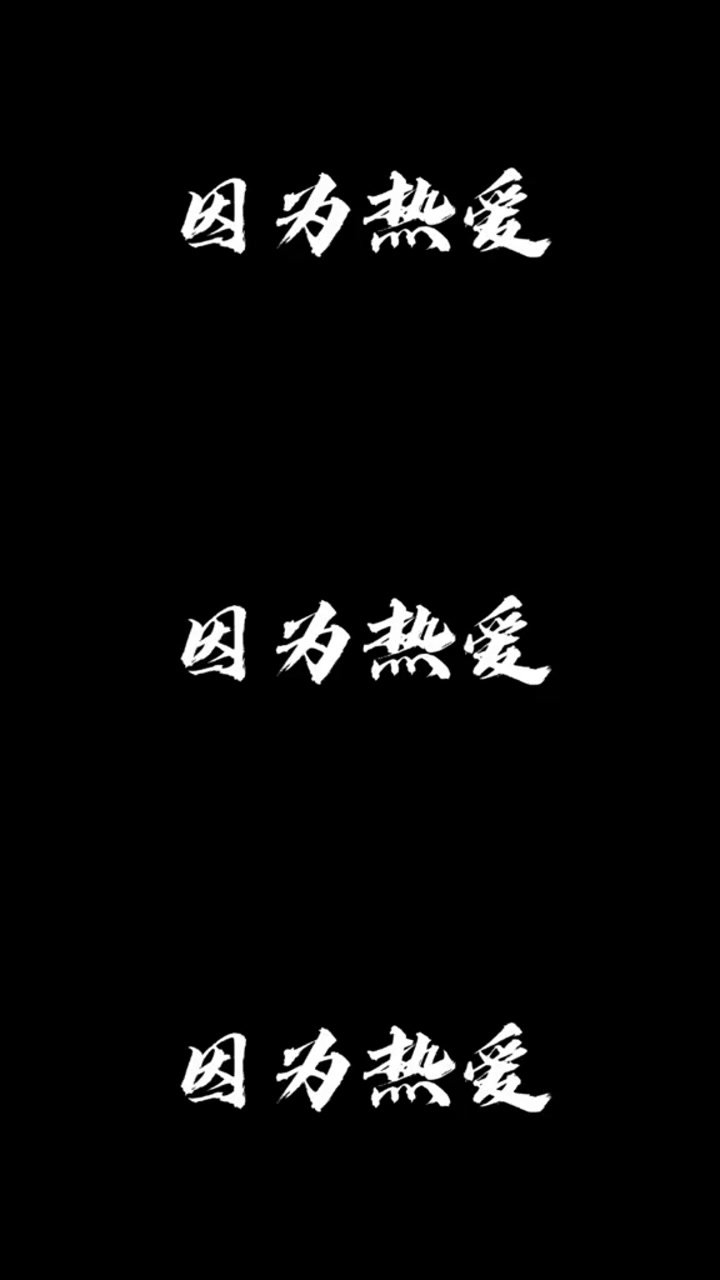 因为热爱所以热爱