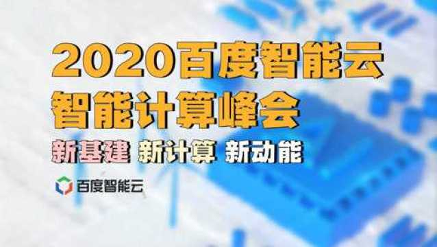 百度智能云智能计算峰会发布了什么?4分钟带你们看懂