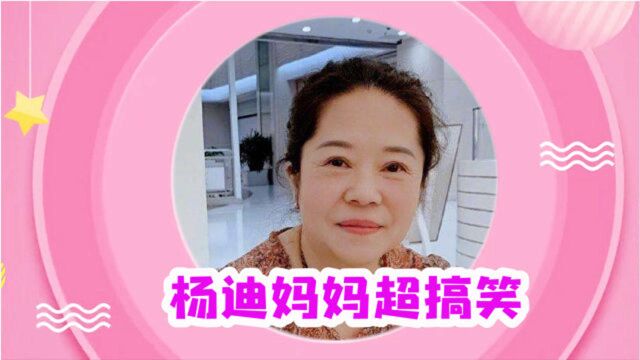 杨迪妈妈承包了全网的欢乐