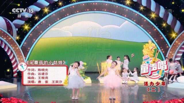 双子姐妹花演唱《采蘑菇的小姑娘》,活泼可爱!|童声唱