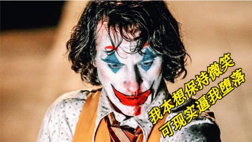 一个精神患者，从受害者到恶魔的独白，DC小丑