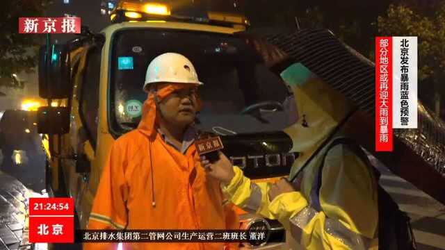 北京发布暴雨蓝色预警 部分地区或再迎大雨到暴雨(新京报我们视频)