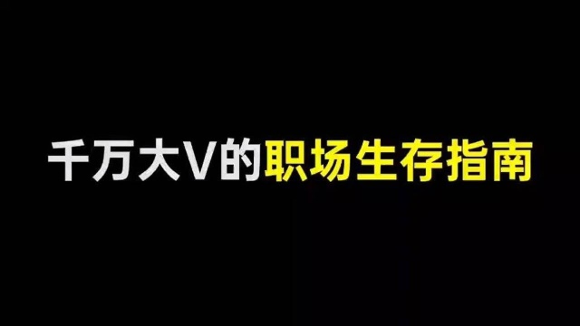 亲身教学职场生存指南,你get没有!