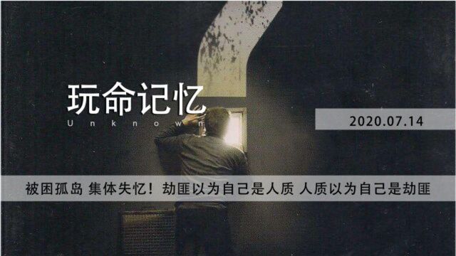 9分钟《玩命记忆》被困孤岛,集体失忆,密室逃亡.