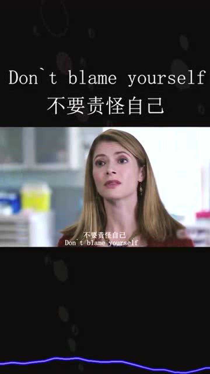 盘点那些经典的电影台词不要责怪自己