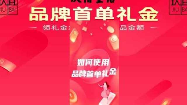 玖佰生活品牌首单礼金