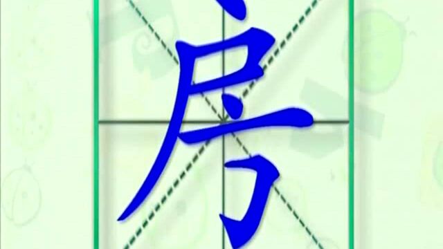 大家一起跟着视频学习生字房的写法,学习拼音和英文读法