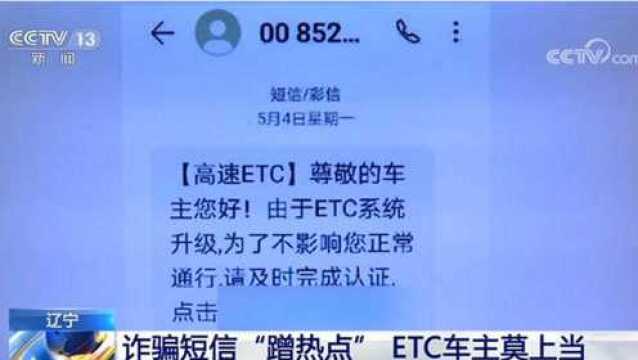 诈骗短信“蹭热点”ETC车主莫上当