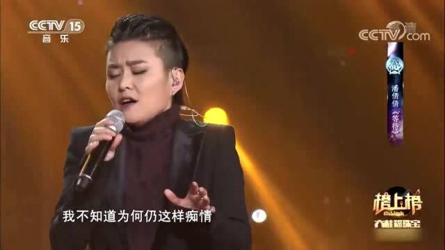 《等待》演唱:潘倩倩