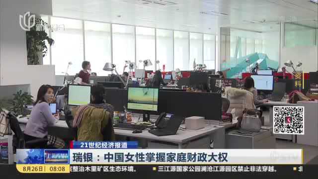 21世纪经济报道:瑞银——中国女性掌握家庭财政大权