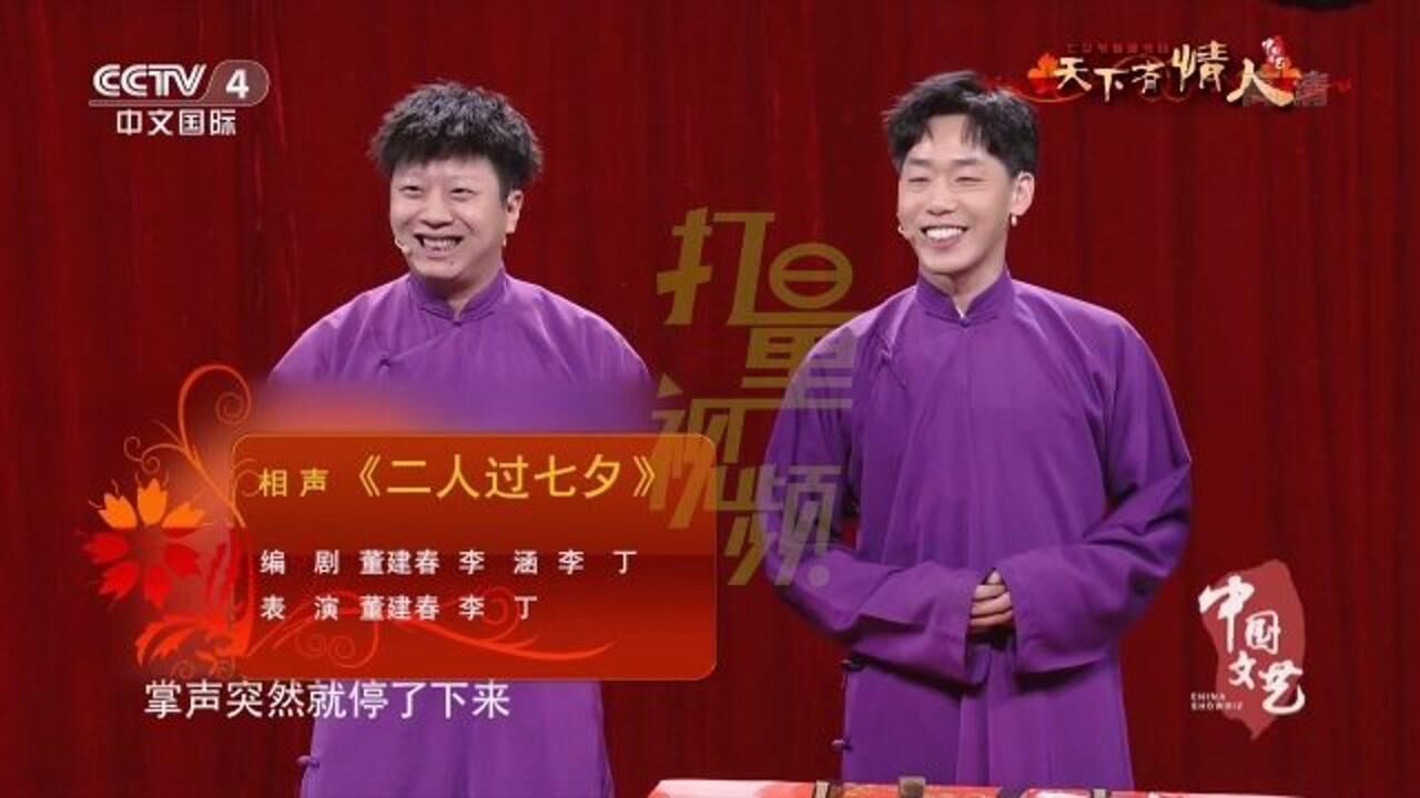 相声二人过七夕爆笑来袭表演董建春李丁中国文艺