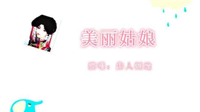 《美丽姑娘》这首歌高亢嘹亮,很快就成为抖音神曲