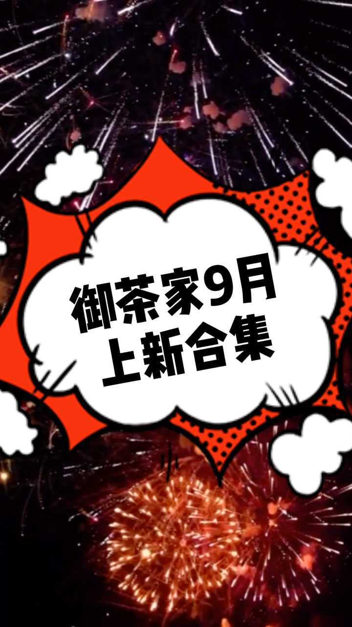 御茶家9月上新集合