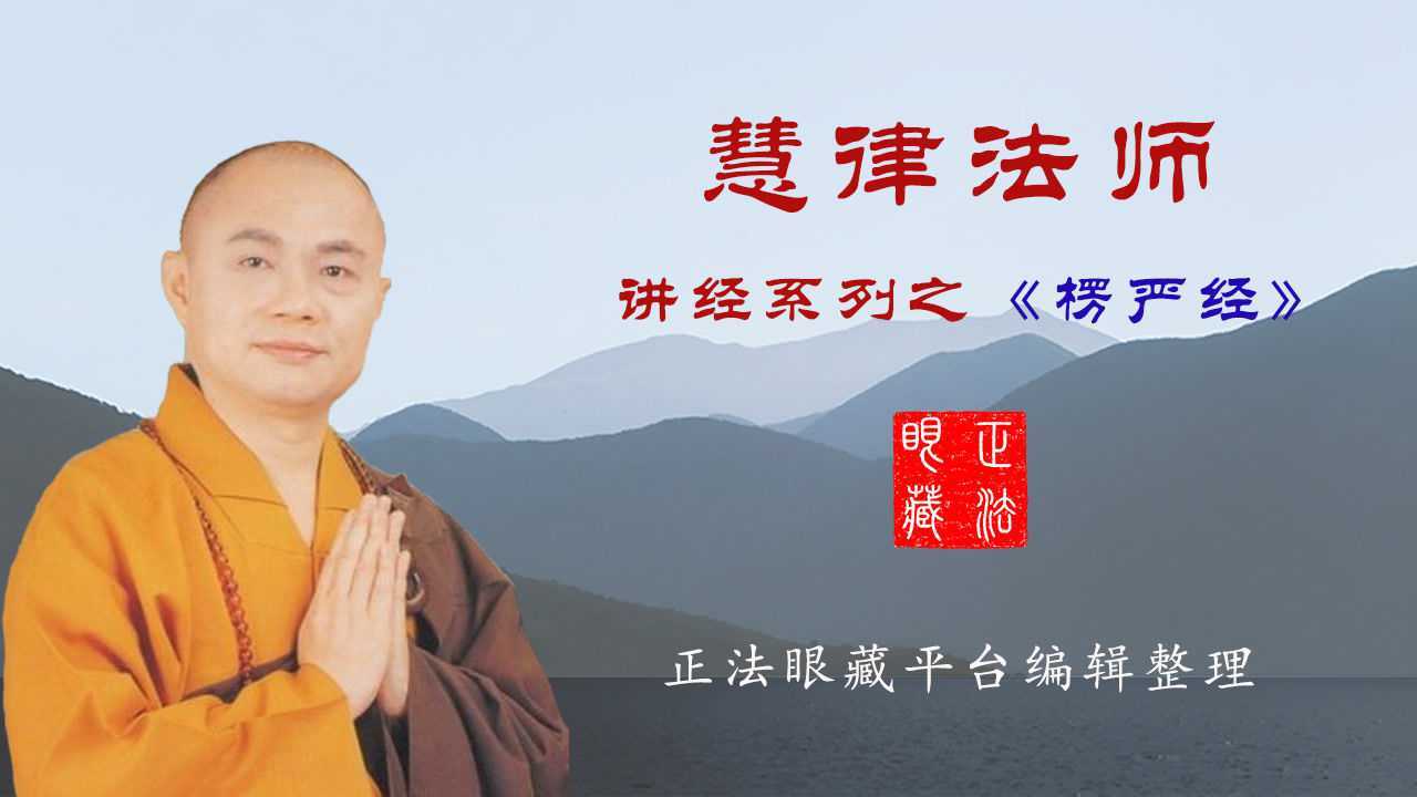 慧律法师楞严经第04套七处征心第16集