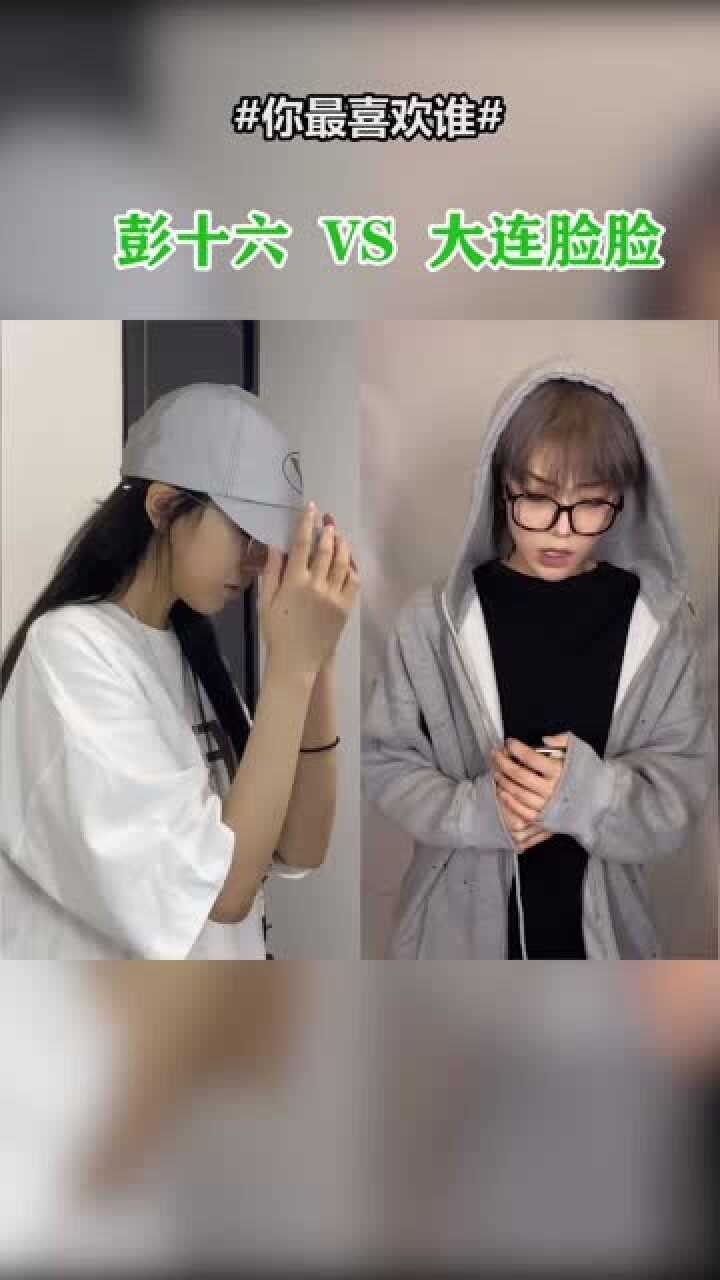 顶级网红彭十六和大连脸脸的帅气换装howyoulikethat