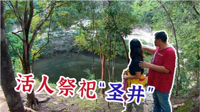 在玛雅文明故地,寻找“活人祭祀”的圣井