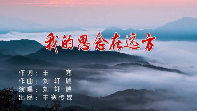 我的思念在远方/刘轩瑞 词:丰寒 曲:刘轩瑞