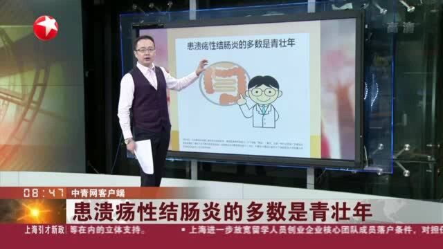 中青网客户端:患溃疡性结肠炎的多数是青壮年