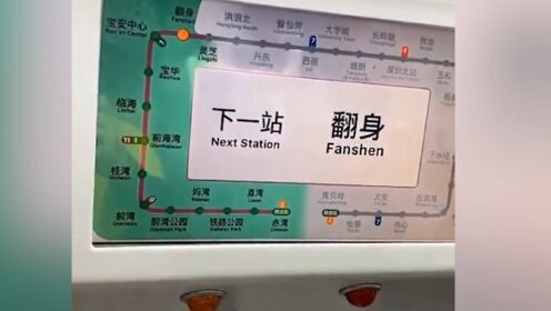 深圳地铁有一站名叫“翻身”  市民纷纷打卡许愿盼望翻身