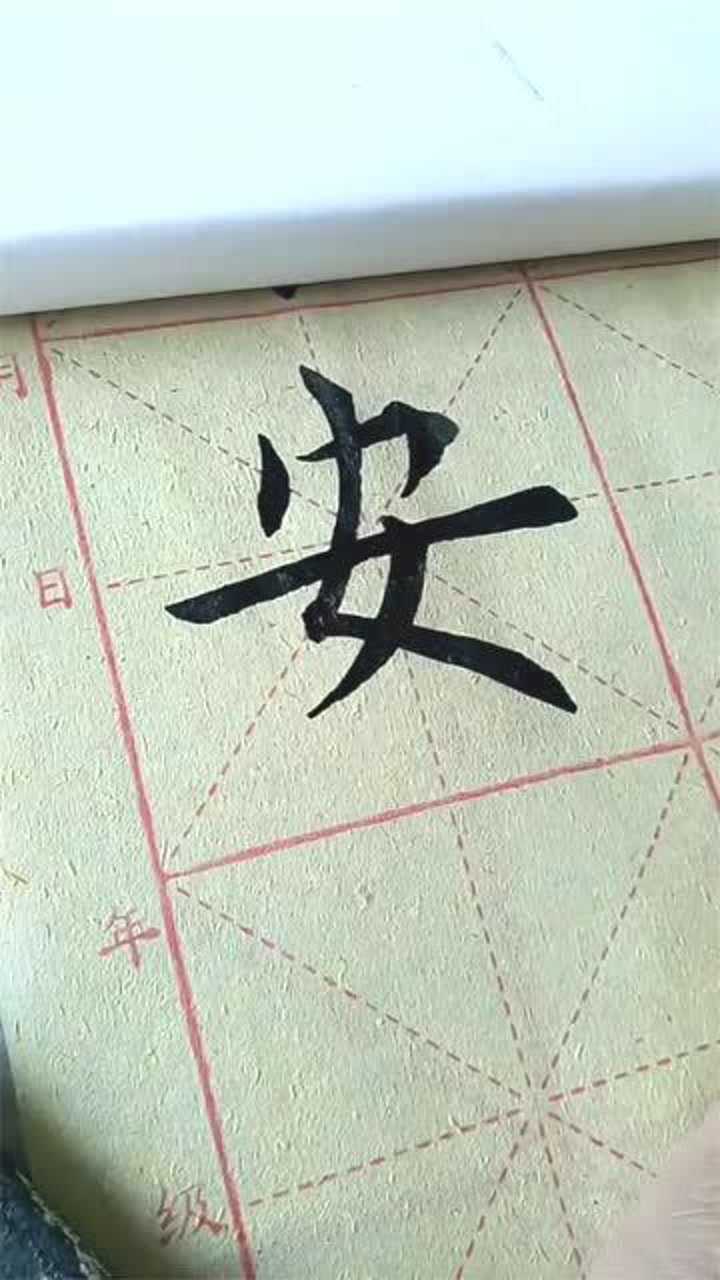 毛笔字大师级的水平写出来的安字就是不一般