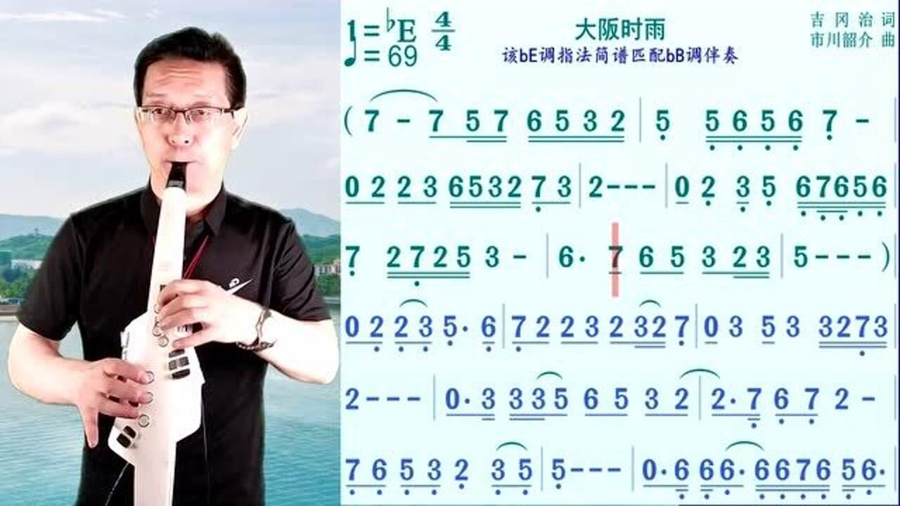 电吹管演奏《大阪时雨》的动态简谱_腾讯视频