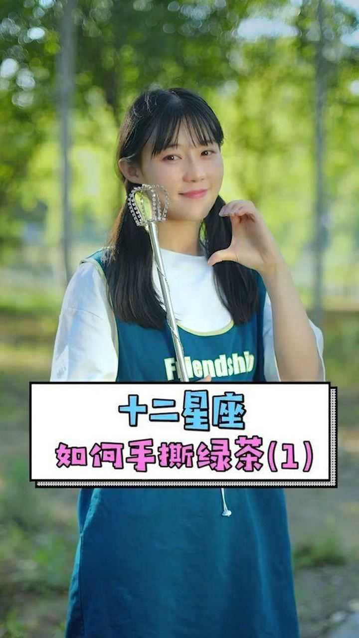 十二星座如何手撕绿茶?