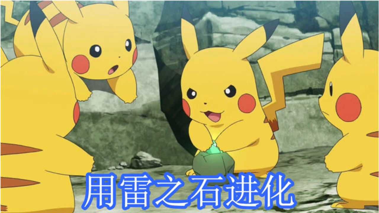 宝可梦旅途035:雷之石让皮卡丘进化成雷丘_腾讯视频