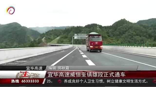 宜毕高速威信至镇雄段正式通车