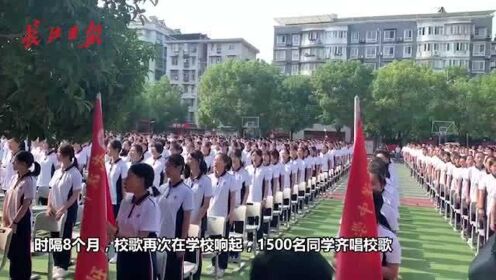 校歌再次响起！武汉中学1500名同学齐唱校歌