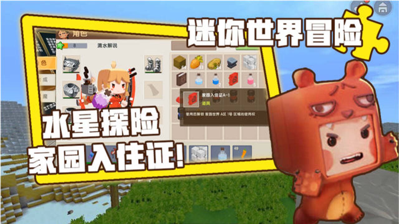 《萌妹解说迷你世界》迷你世界冒险:清水金块收集完成,购买家园入住证