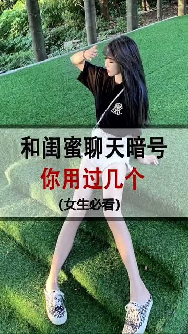 和闺蜜聊天暗号,你用过几个