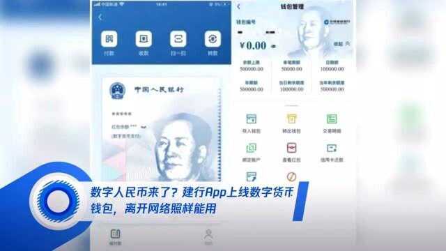 数字人民币来了?建行App上线数字货币钱包,离开网络也能用