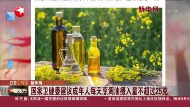 新华网:国家卫健委建议成年人每天烹调油摄入量不超过25克