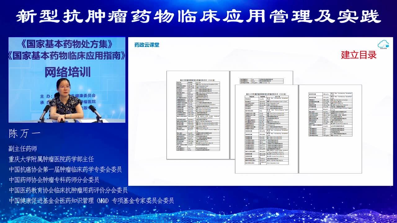 新型抗肿瘤药物临床应用管理及实践_高清