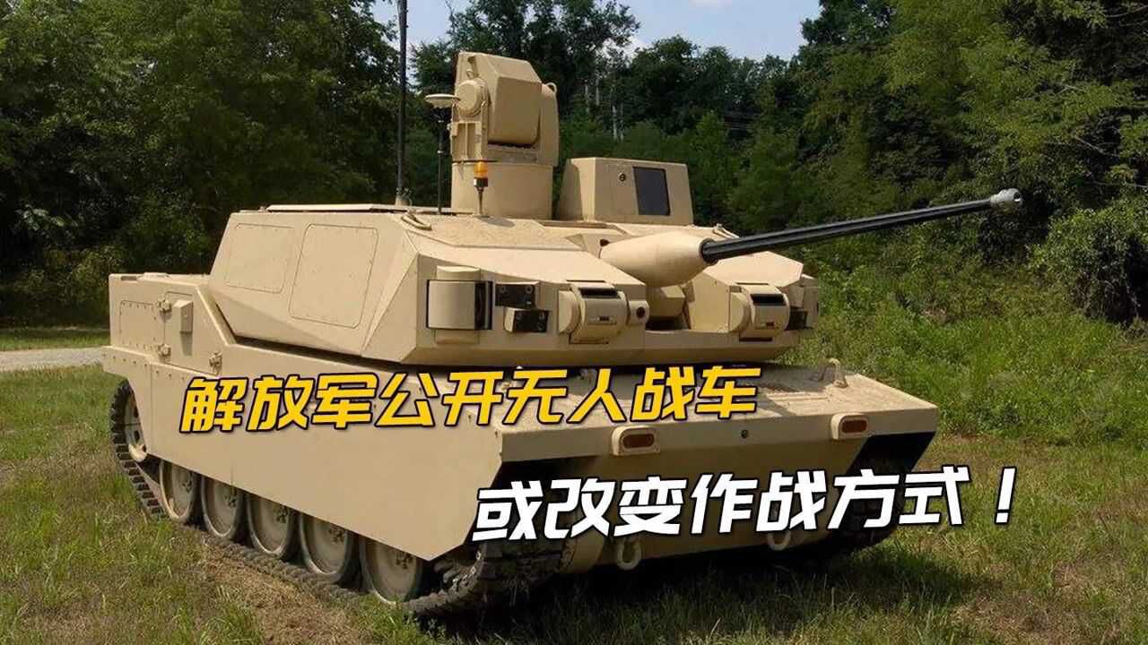 解放军又公开一款新装备,无人战车颠覆传统,最高能飙120公里!