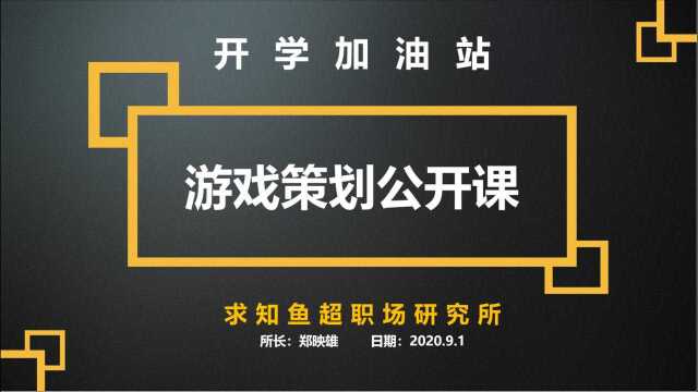 游戏策划开学加油站|新手游戏策划入门必学基础知识