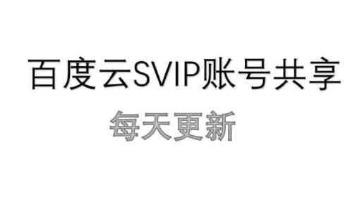 百度云svip账号共享(2020年9月03日)