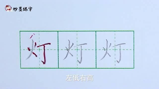 妙墨练字:二年级上册同步生字“灯”的写法及应用