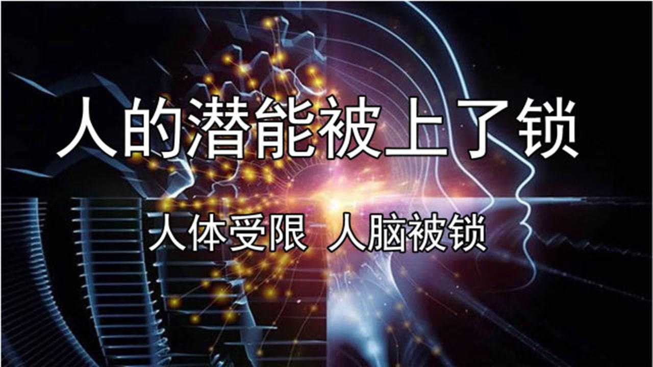 人的潜能被上了锁,人体受限人脑被锁,难道我们的潜