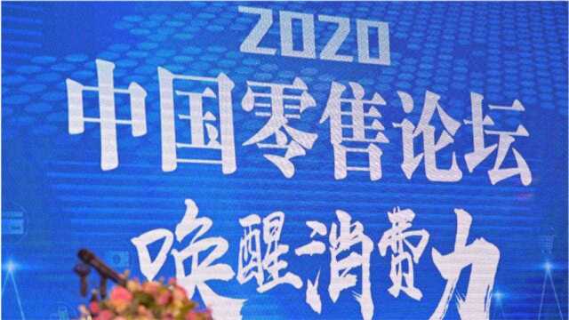 2020中国零售论坛ⷦ•𐨡科技风采