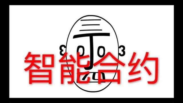 “智能合约”到底与你有什么关系呢?