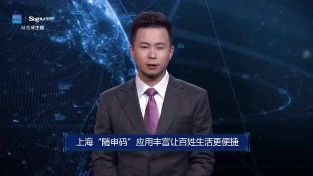 AI合成主播丨上海“随申码”应用丰富让百姓生活更便捷