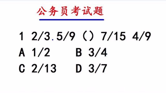 公务员考试题,分数找规律,反约分一下就知道答案了