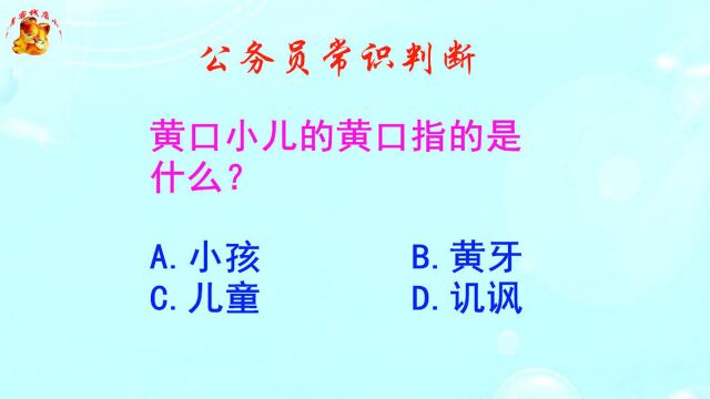 公务员常识判断,黄口小儿的黄口指的是什么?是满口黄牙吗