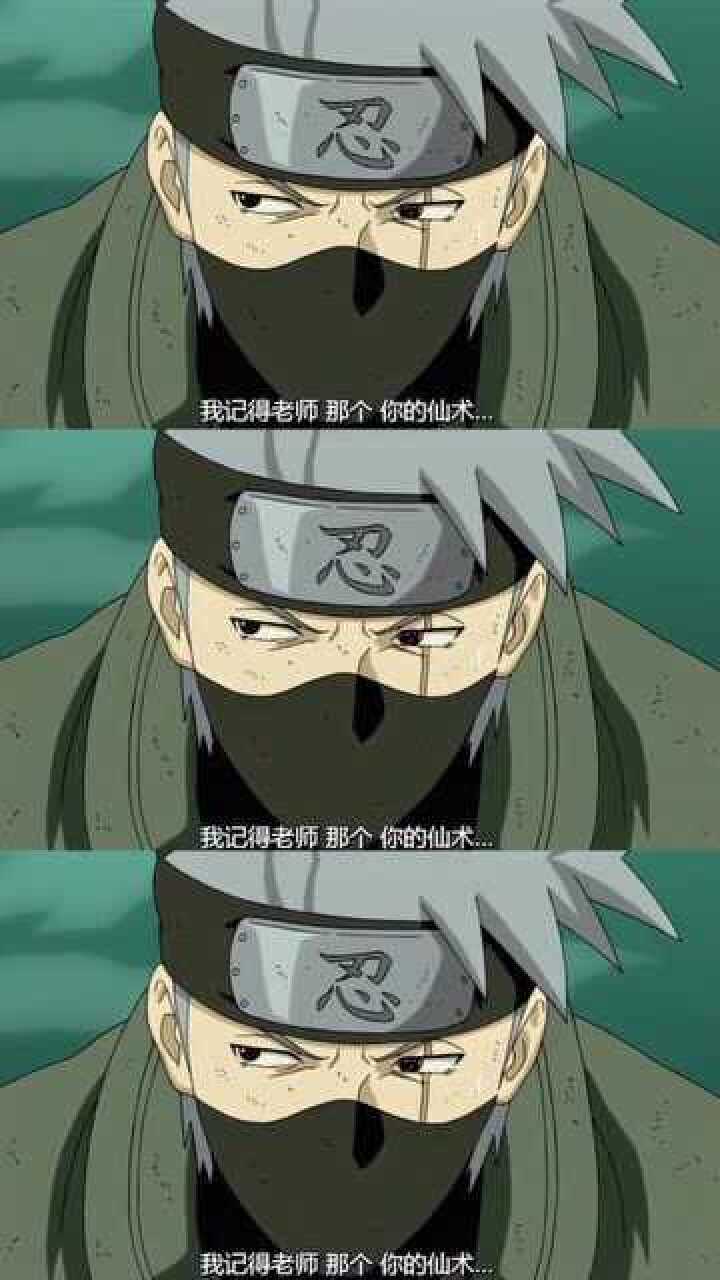 卡卡西:老师你仙术怎么样?水门:不行,也就秒开