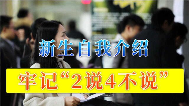 大一新生自我介绍时,做到“2说4不说”,能帮你获得好人缘