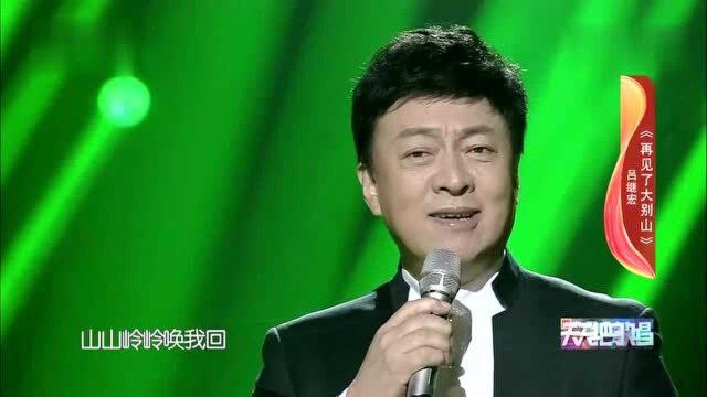 歌曲《再见了大别山》演唱:吕继宏