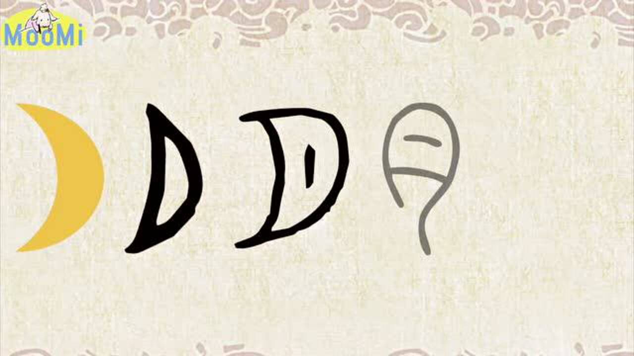 汉字演变chinese character evolution 笔画 | 月yue / moon, month