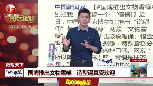 国家博物馆推出文物雪糕 造型逼真受欢迎