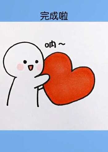 这么可爱的简笔画快画给女朋友看吧